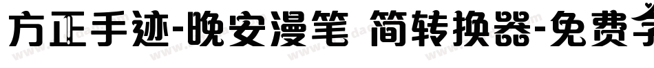 方正手迹-晚安漫笔 简转换器字体转换